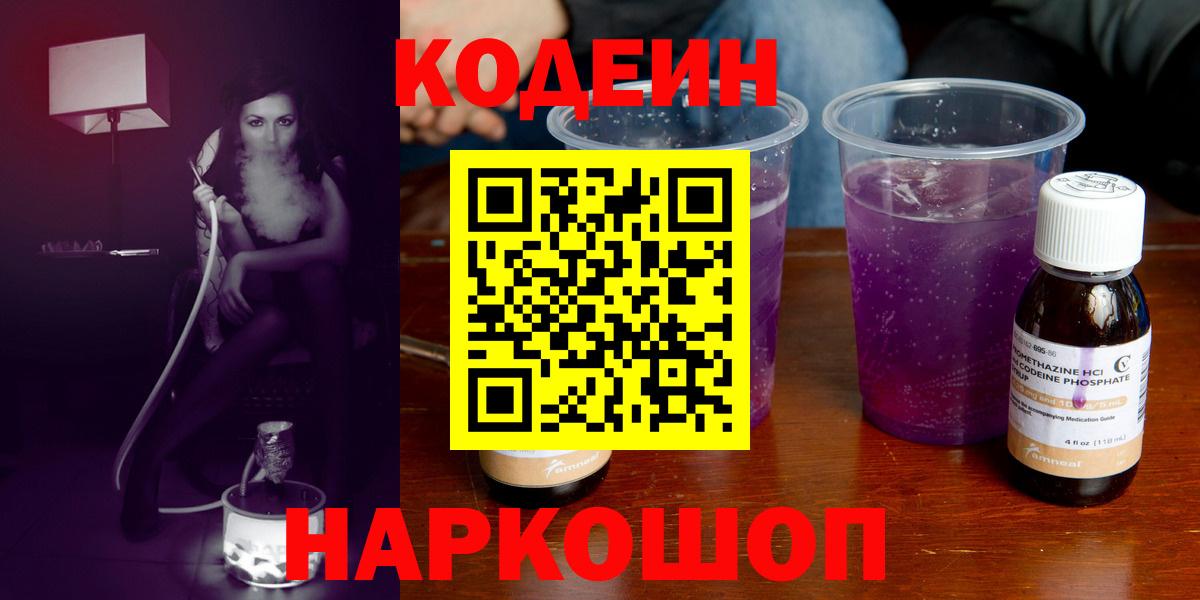 Елизово  Codein Purple Drank  Вход с VPN  Кодеин напиток Lean (лин) 