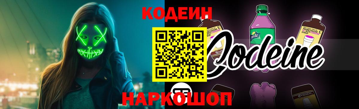 Кодеин напиток Lean (лин) Елизово